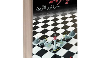 رواية (آريامهر نامه) للروائي عقيل الموسوي