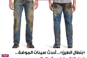 'بنطال الطين'... أحدث صيحات الموضة، فهل تفكرون في شرائه؟!