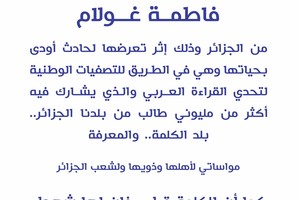 محمد بن راشد يعزي في وفاة 'شهيدة القراءة' الجزائرية فاطمة غولام