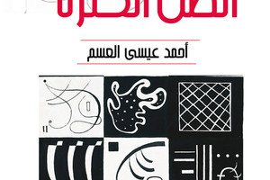 إصدار مجموعة شعرية جديدة لأحمد العسم عن اتحاد كتاب الإمارات