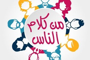 عدم شكر النعم... تقصير أم افتقادٌ للإحساس؟