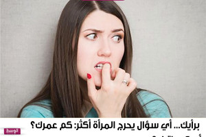 برأيك... أي سؤال يحرج المرأة أكثر: كم عمرك؟ أم كم راتبك؟