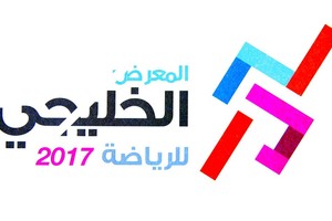 البحرين تستضيف المعرض الخليجي للرياضة تحت رعاية ناصر بن حمد