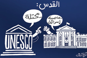كاريكاتير 'الإتحاد الإماراتية': اليونسكو للبيت الأبيض: القدس محتلة