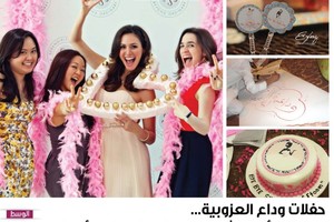 حفلات وداع العزوبية... ظاهرة بدأت تنتشر في مجتمعنا... فما رأيك؟