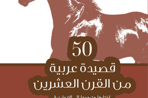 الشعر العربي مترجماً إلى الإنجليزية في كتاب جديد عن اتحاد كتاب الإمارات