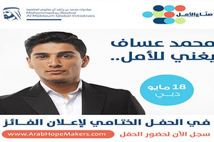 محمد عساف يغني للأمل في حفل تتويج صانع الأمل في العالم العربي