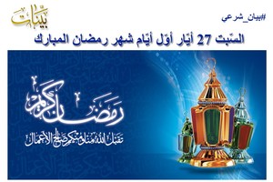 مكتب السيد فضل الله: السبت 27 مايو أول أيام شهر رمضان المبارك