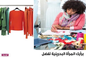 برأيك المرأة البحرينية تفضل الملابس الجاهزة أم التفصيل؟