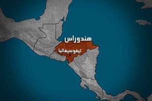 هندوراس تستدعي القائم بالأعمال في فنزويلا للتشاور