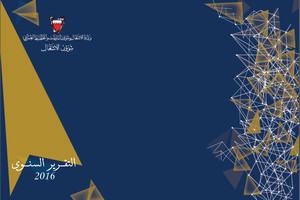 'الأشغال' تطلق تقريرها السنوي 2016: التزام بإنشاء وصيانة شبكة طرق حديثة وفعالة وآمنة ومريحة