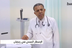 صحتك في رمضان | بالفيديو... رمضان فرصة لتناول إفطار صحي بعيداً عن الشراهة