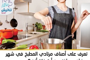 تعرف على أصناف مرتادي المطبخ في شهر رمضان... واختر من أية فئة أنت؟