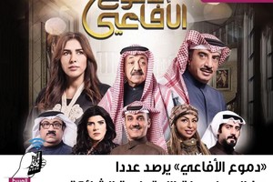 'دموع الأفاعي' يرصد عد من الموضوعات الاجتماعية الشائكة 