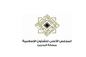 ﻿«الشئون الإسلامية»: توجيهات العاهل تكريس لصورة البحرين النموذجية في رعاية الحريات والشعائر الدينية