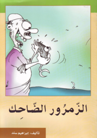 الزمرور الضاحك