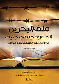 ملف البحرين الحقوقي في جنيف