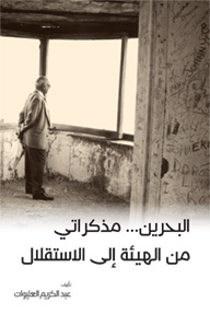 البحرين... مذكراتي من الهيئة إلى الاستقلال