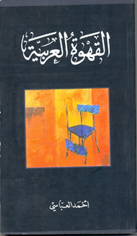 القهوة العربية