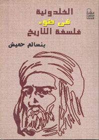 الخلدونية في ضوء فلسفة التاريخ