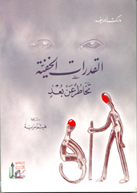القدرات الخفية تخاطر عن بعد