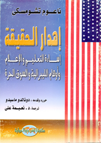 إهدار الحقيقة إساءة التعليم والإعلام وأوهام الليبرالية والسوق الحرة