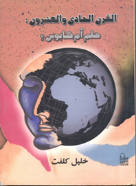 القرن الحادي والعشرون: حلم أم كابوس؟