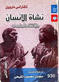 نشأة الإنسان والانتقاء الجنسي