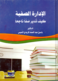 الإدارة الصفية - كيف تدير صفاً ناجحاً