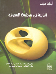 التربية في مجتمع المعرفة