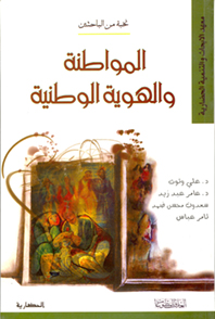 المواطنة والهوية الوطنية