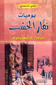 يوميات نقار الخشب