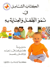 الكتاب الشامل في نمو الطفل والعناية به