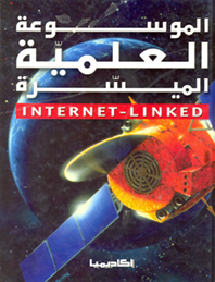 الموسوعة العلمية الميسرة