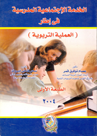 الخدمة الاجتماعية المدرسية في إطار العملية التربوية