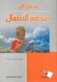 مدخل إلى صحافة الأطفال