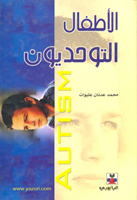 الأطفال التوحديون