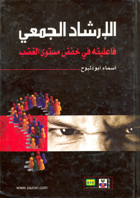 الإرشاد الجمعي فاعليته في خفض مستوى الغضب