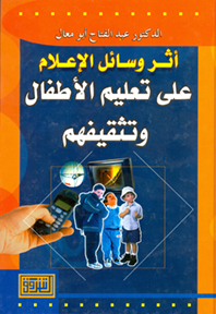 أثر وسائل الإعلام على تعليم الأطفال وتثقيفهم