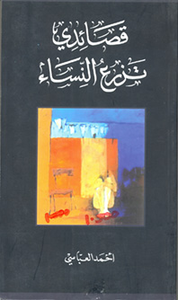 قصائدي تزرع النساء