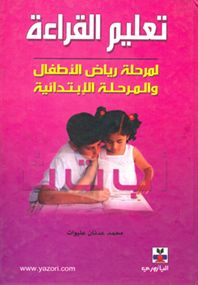 تعليم القراءة لمرحلة رياض الأطفال والمرحلة الإبتدائية