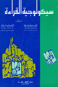 سيكولوجية القراءة