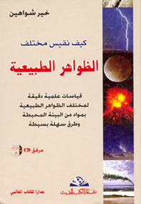 كيف نقيس مختلف الظواهر الطبيعية