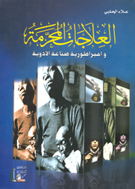 العلاجات المحرمة وامبراطورية صناعة الأدوية