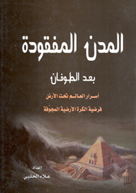 المدن المفقودة بعد الطوفان