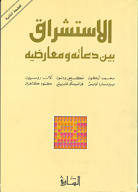 الاستشراق بين دعاته ومعارضيه
