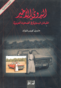 البدوي الأخير - القبائل البدوية في الصحراء العربية