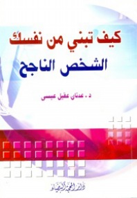 كيف تبني من نفسك الشخص الناجح