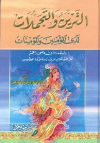 التزين والتجملات