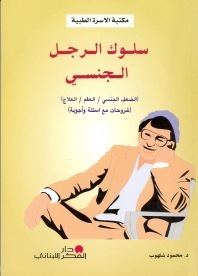 سلوك الرجل الجنسي